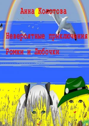 Невероятные приключения Ромки и Любочки _0.jpg