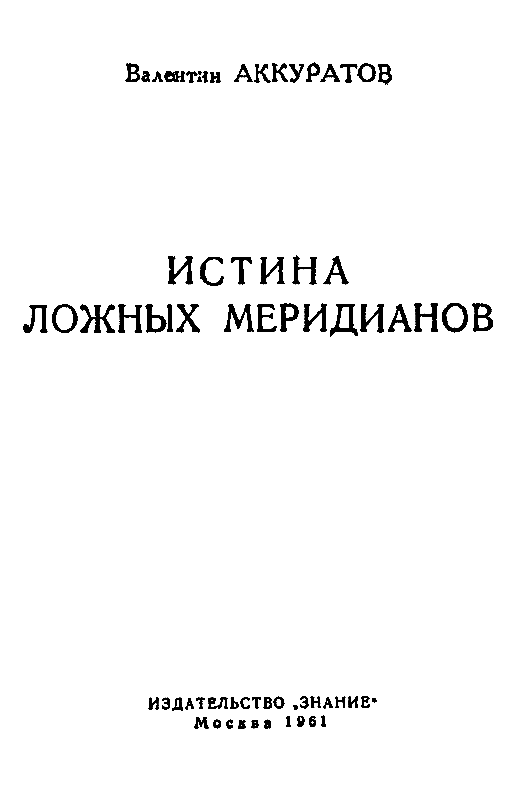 Истина ложных меридианов pic_1.png