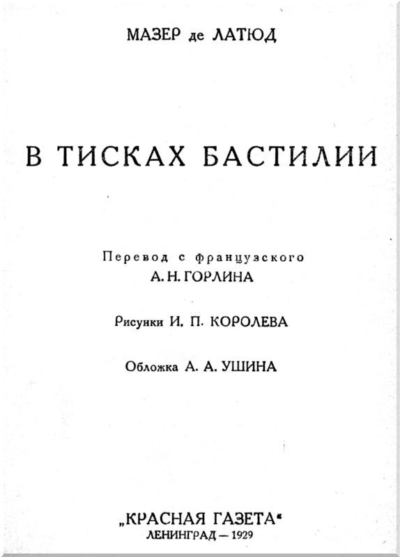 В тисках Бастилии i_001.jpg