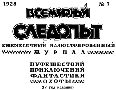 Всемирный следопыт, 1928 № 07 i_004.png