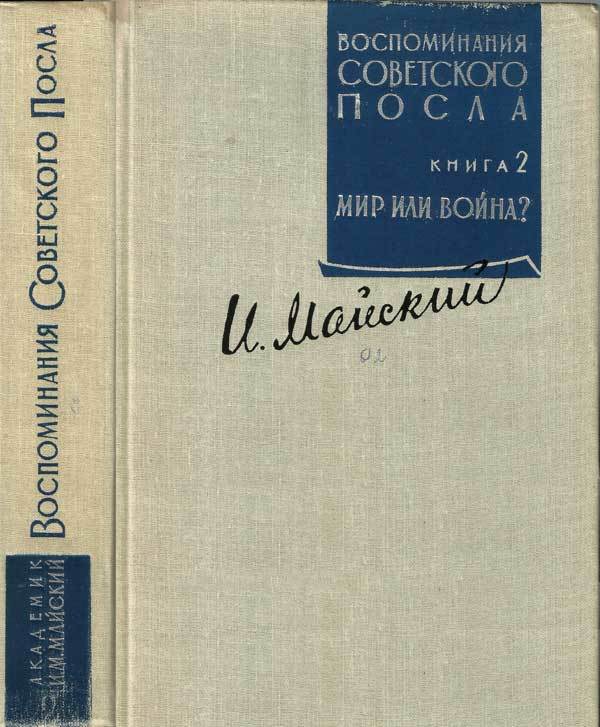 Воспоминания советского посла. Книга 2 m2_1.jpg