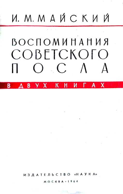 Воспоминания советского посла. Книга 2 m2_3.jpg