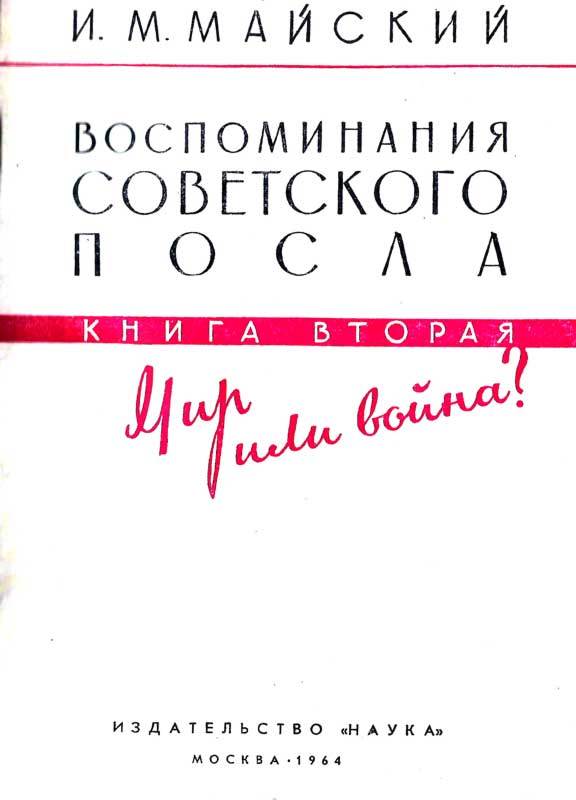 Воспоминания советского посла. Книга 2 m2_4.jpg