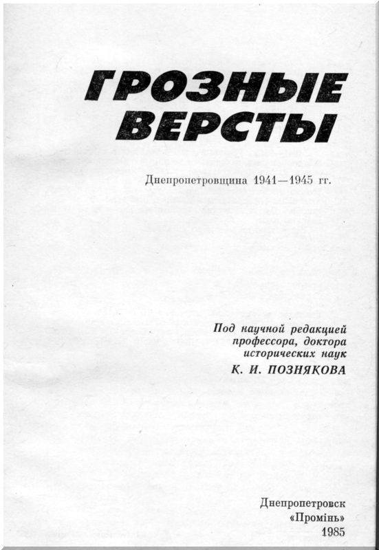 Грозные версты
(Днепропетровщина 1941-1944 гг.) i_002.jpg