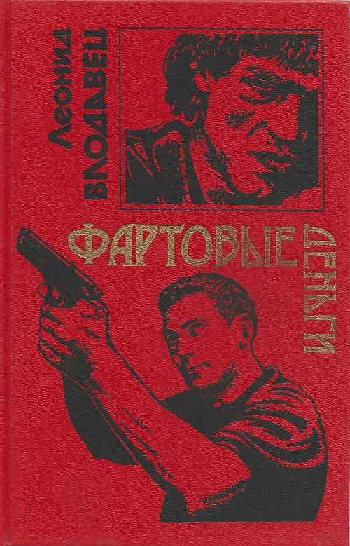 Читать - Оглавление - Книга "Фартовые Деньги" - Влодавец Леонид.