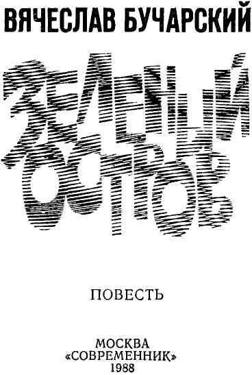 Зеленый остров img_1.jpeg