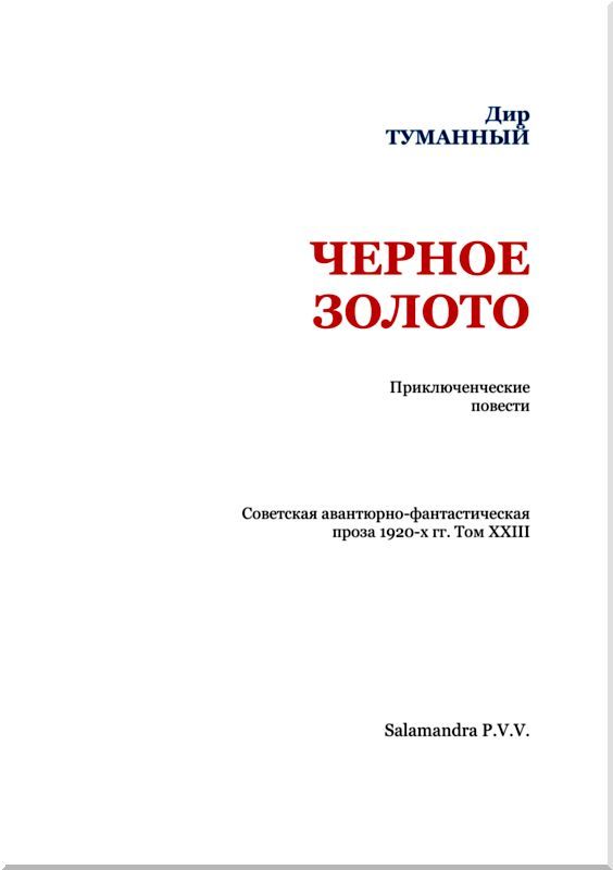 Черное золото. Советская авантюрно-фантастическая проза 1920-х гг. т. XXIII i_002.jpg