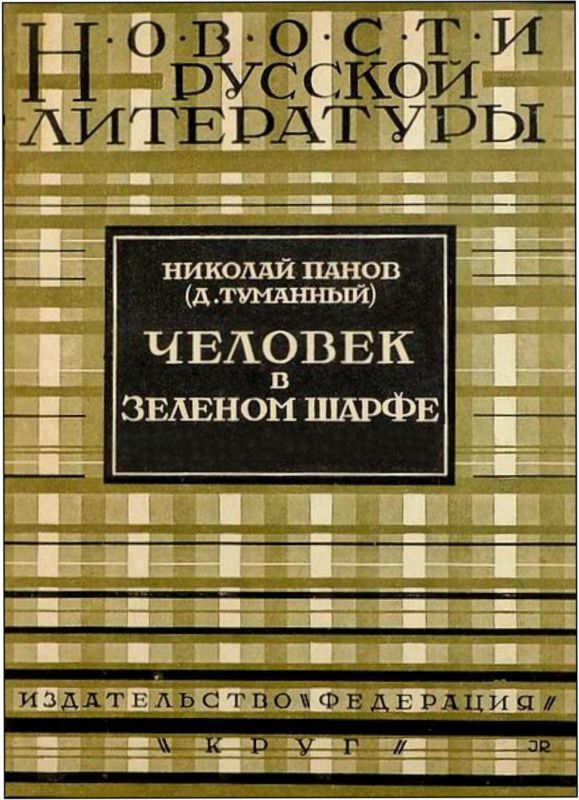 Черное золото. Советская авантюрно-фантастическая проза 1920-х гг. т. XXIII i_018.jpg