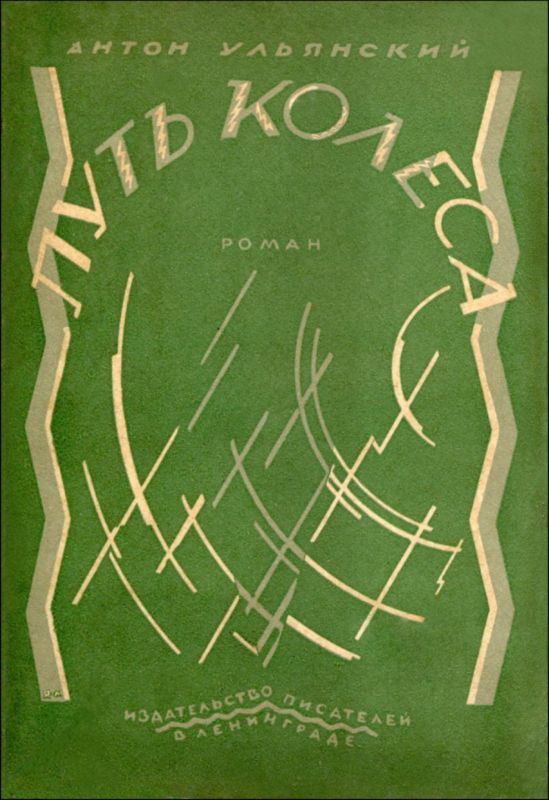 Путь колеса. Антон Ульянский путь колеса. Антон Григорьевич Ульянский. Антон Ульянский путь колеса Издательство год. Антон Ульянский колесо читать онлайн.
