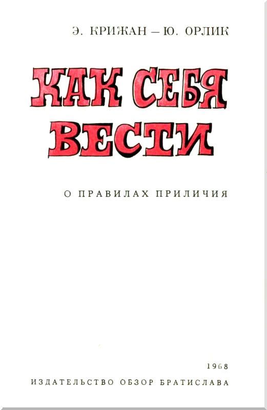 Как себя вести
(О правилах приличия) i_001.jpg