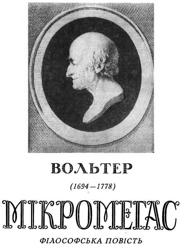 Мікромегас doc2fb_image_02000001.jpg