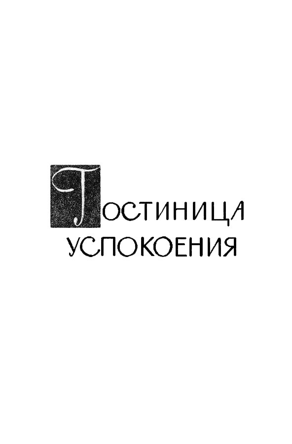 Собрание сочинений. Том 12 Tom12_004.png