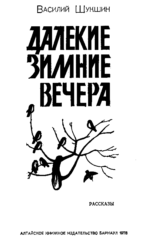 Далекие зимние вечера (сборник) pic_1.png