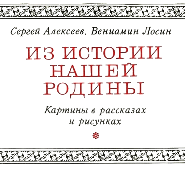 Из истории нашей Родины (с илл.) i_004.png