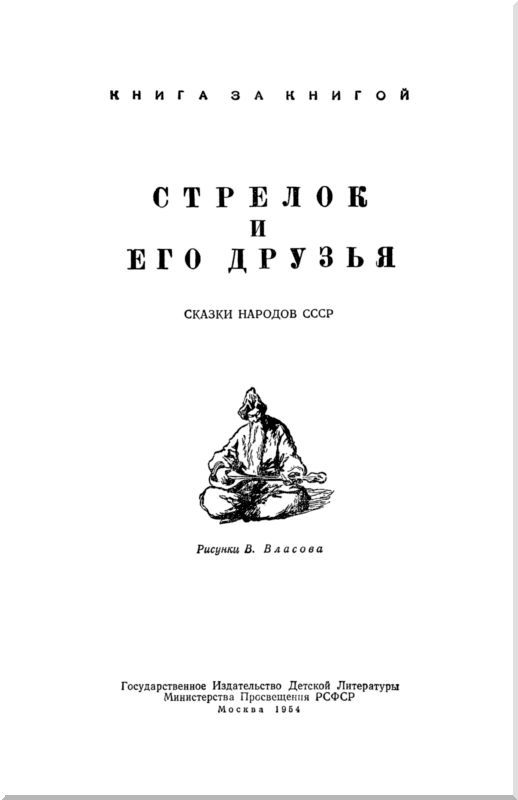 Стрелок и его друзья  i_001.jpg