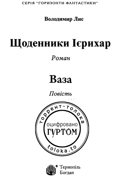 Щоденники Ієрихар. Ваза i_001.png