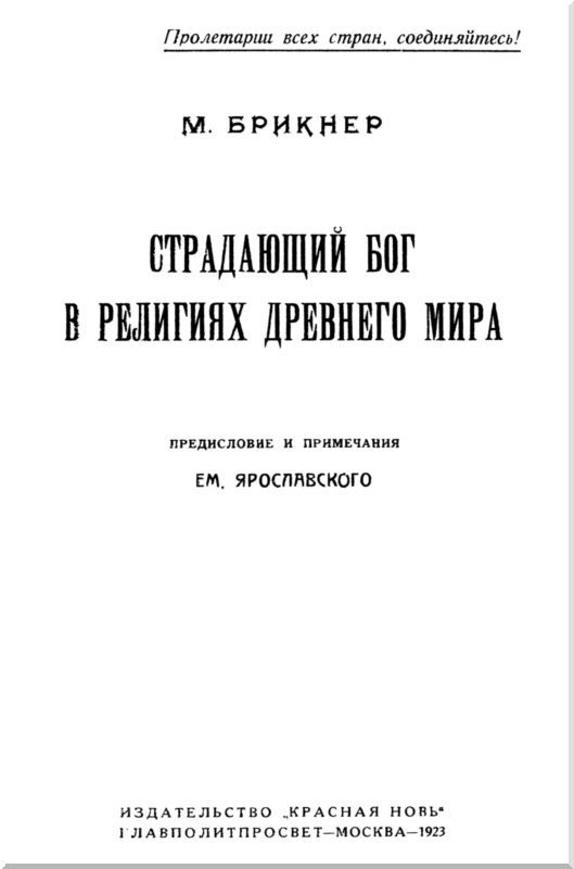 Страдающий бог в религиях древнего мира i_001.jpg