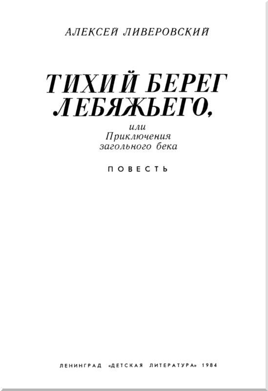 Тихий берег Лебяжьего, или Приключения загольного бека i_001.jpg