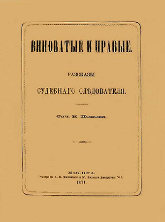 Виноватые и правые. Рассказы судебного следователя i_001.jpg