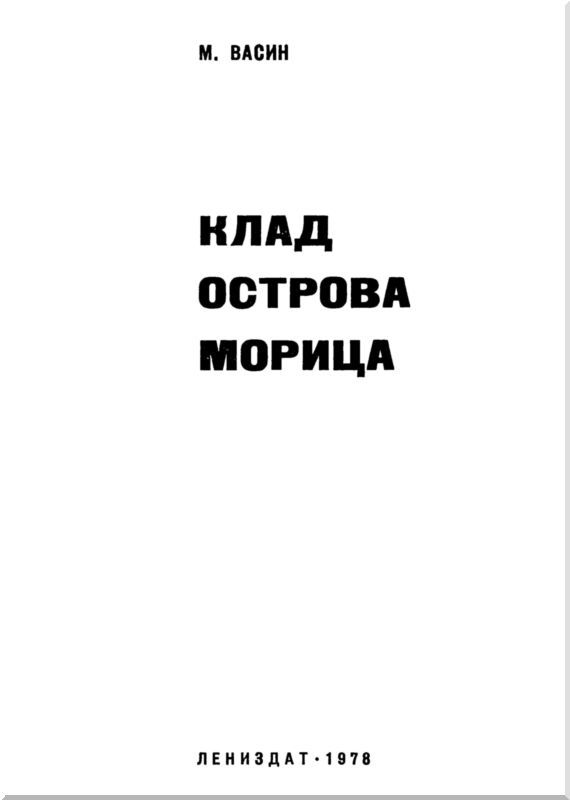 Клад острова Морица i_001.jpg