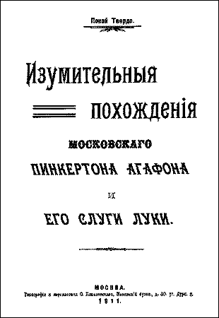 Похождения московского Пинкертона (сборник) i_002.png