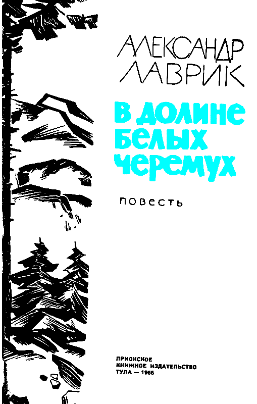 В долине белых черемух pic_2.png