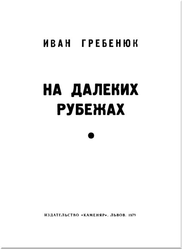 На далеких рубежах i_001.jpg