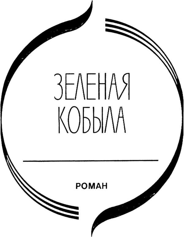 Зеленая кобыла i_001.jpg