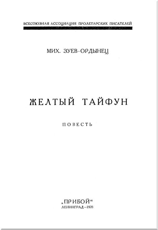 Желтый тайфун (сборник) i_001.jpg