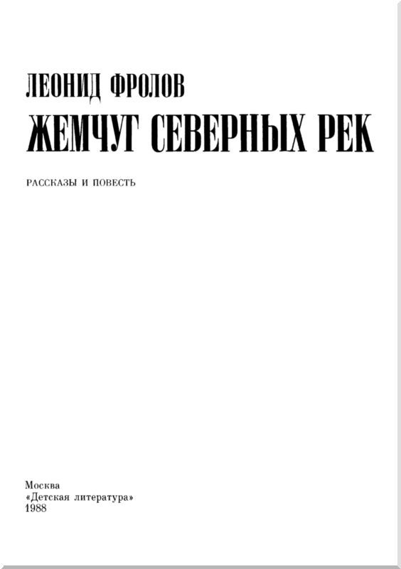 Жемчуг северных рек (с илл.) i_002.jpg