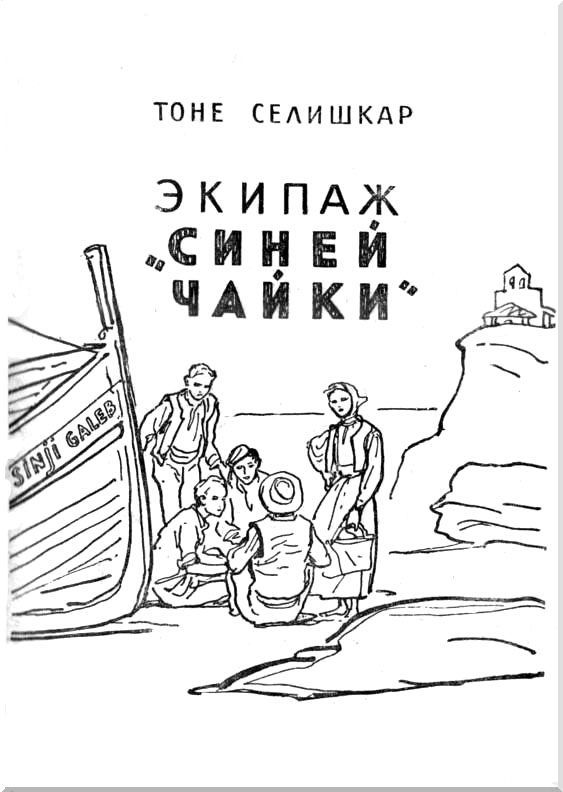 Экипаж «Синей чайки» (с илл.) i_001.jpg