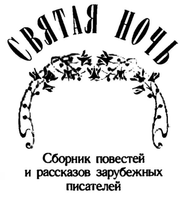 Святая ночь (сборник) i_001.jpg