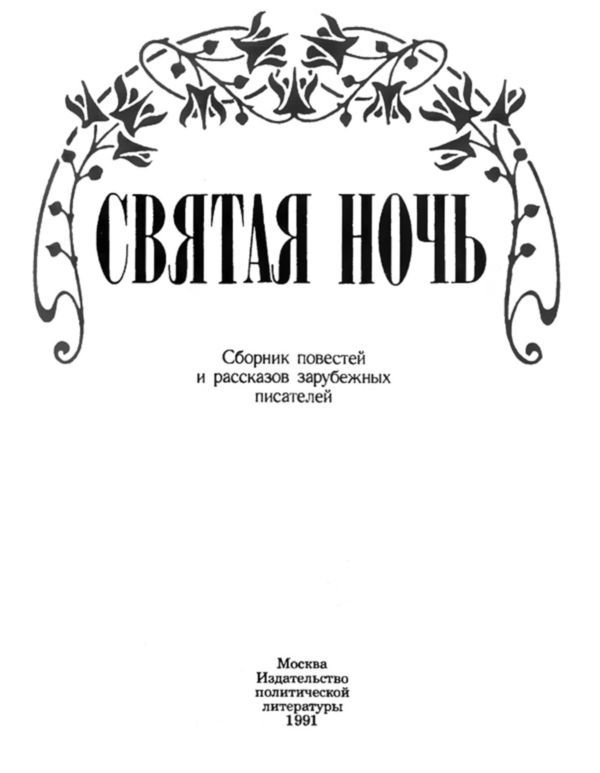 Святая ночь (сборник) i_003.jpg