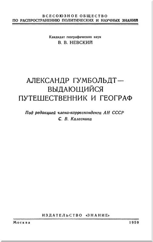 Александр Гумбольдт — выдающийся путешественник и географ i_001.jpg