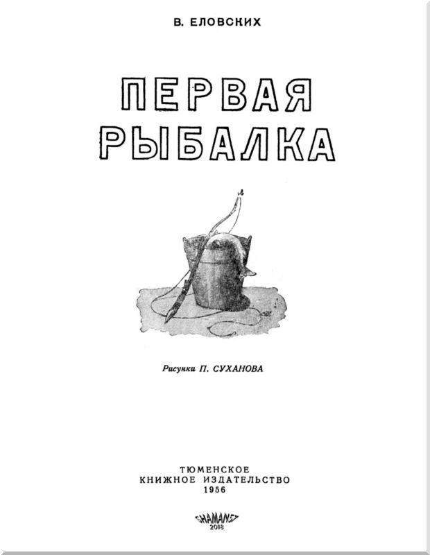 Первая рыбалка (с илл.) i_001.jpg