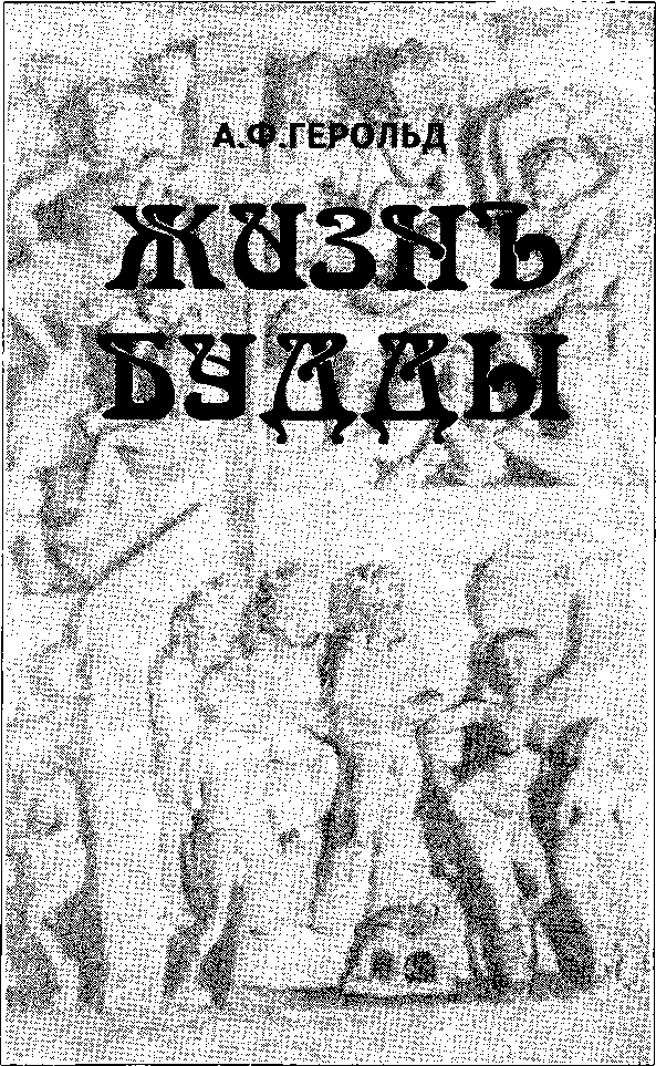 Жизнь Будды (сборник) i_003.png