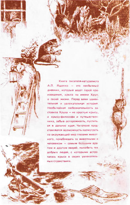 Хруп. Воспоминания крысы-натуралиста (с илл.) i_317.jpg