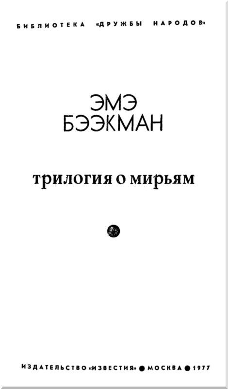 Трилогия о Мирьям (Маленькие люди. Колодезное зеркало. Старые дети) i_001.jpg