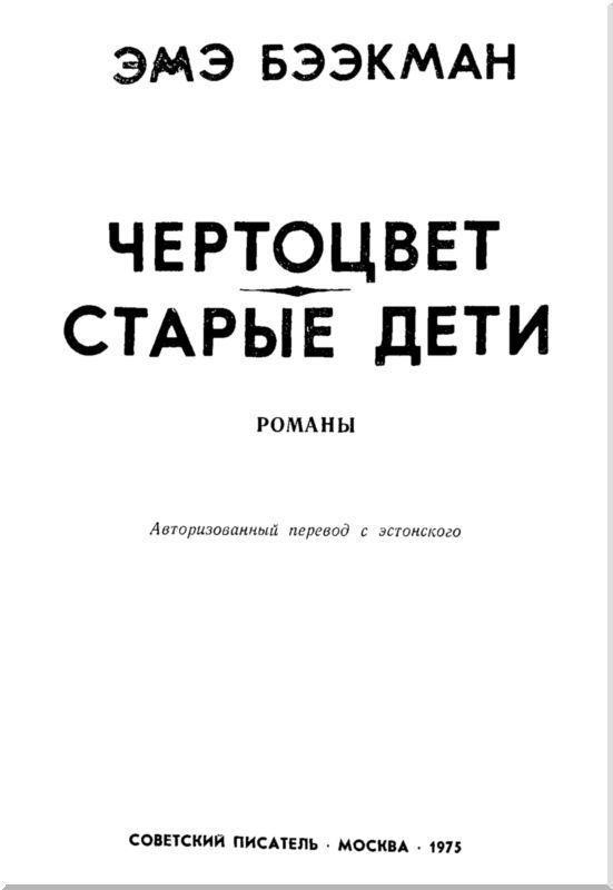 Чертоцвет. Старые дети i_002.jpg