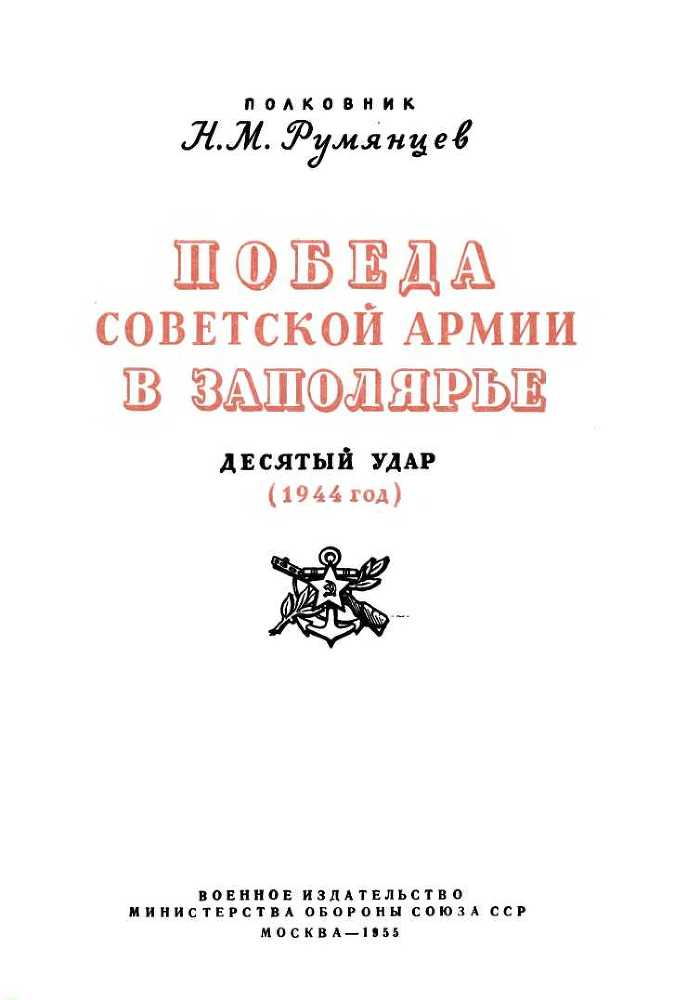 Победа Советской Армии в Заполярье (Десятый удар, 1944 год) i_001.jpg