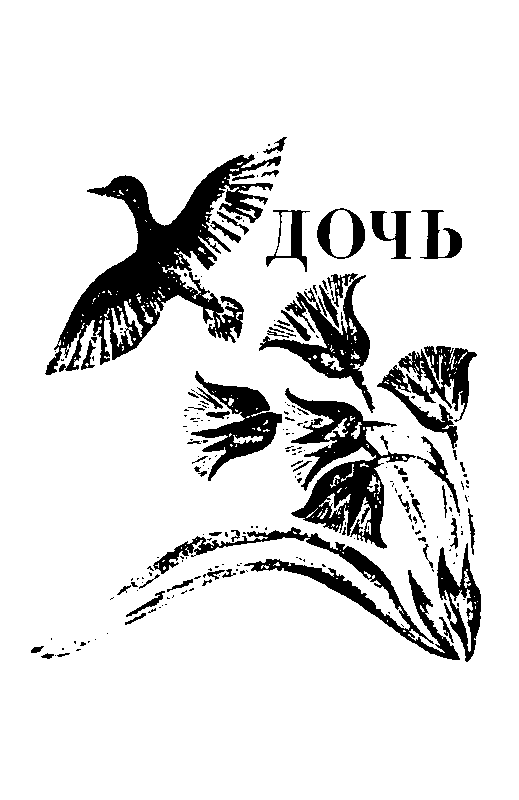 Дочь Эхнатона (сборник) pic_1.png