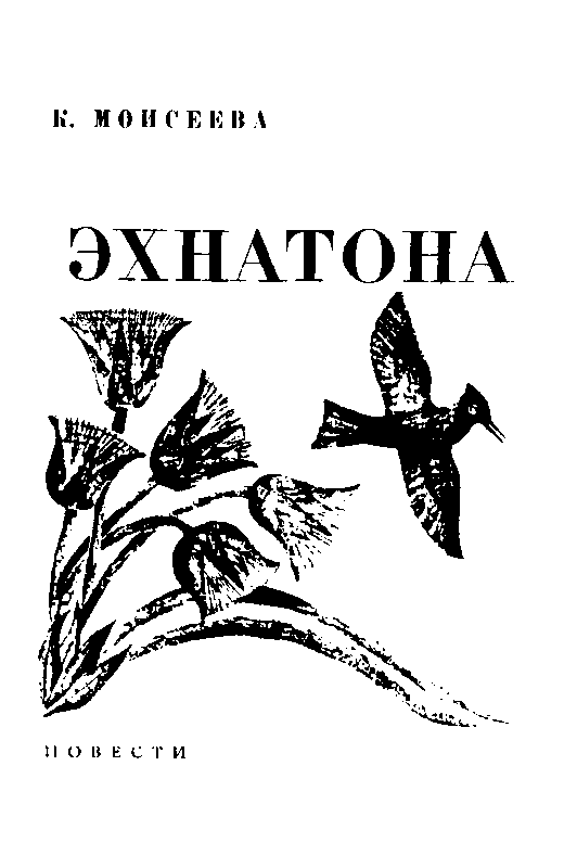 Дочь Эхнатона (сборник) pic_2.png