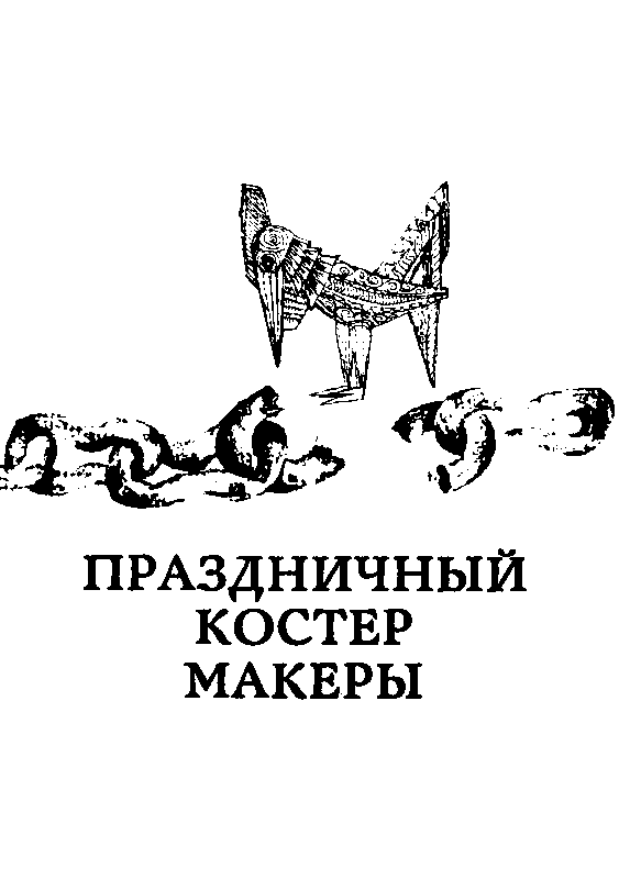 Дочь Эхнатона (сборник) pic_28.png