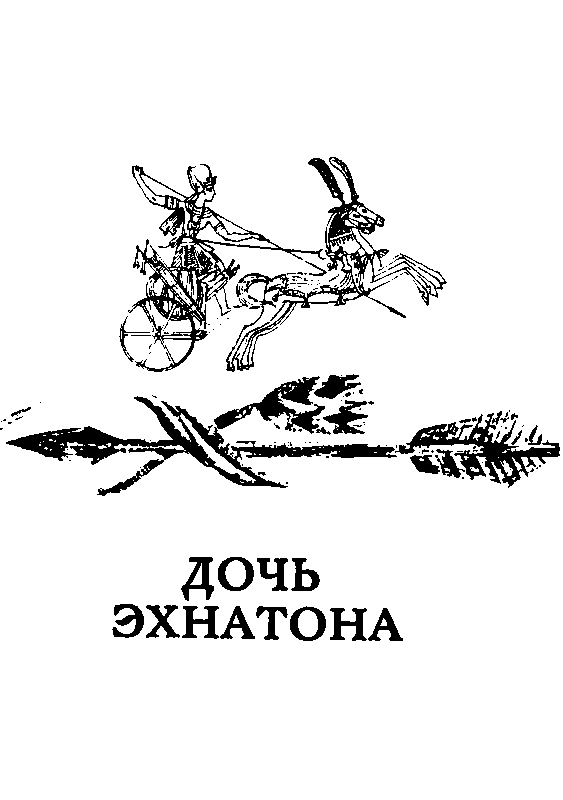 Дочь Эхнатона (сборник) pic_4.png