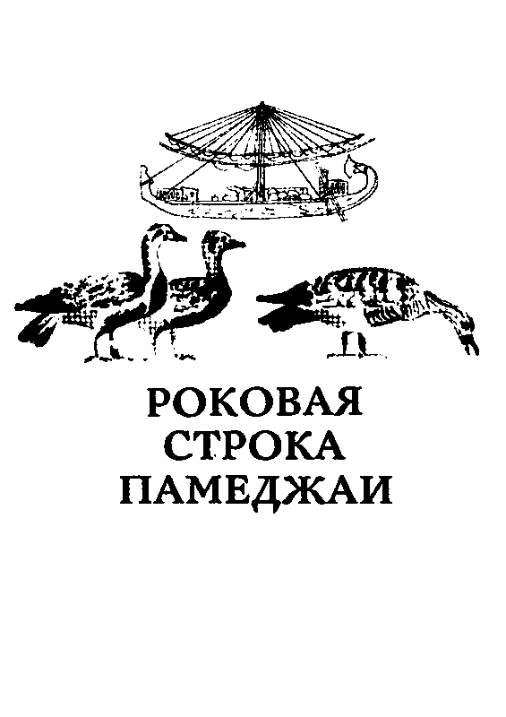 Дочь Эхнатона (сборник) pic_56.png