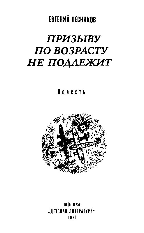 Призыву по возрасту не подлежит (с илл.) pic_2.png