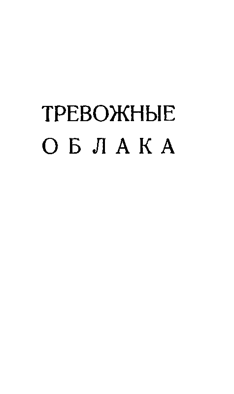 Тревожные облака (сборник) pic_2.png