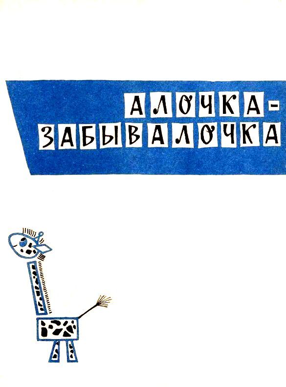 Алочка-забывалочка pic_17.jpg