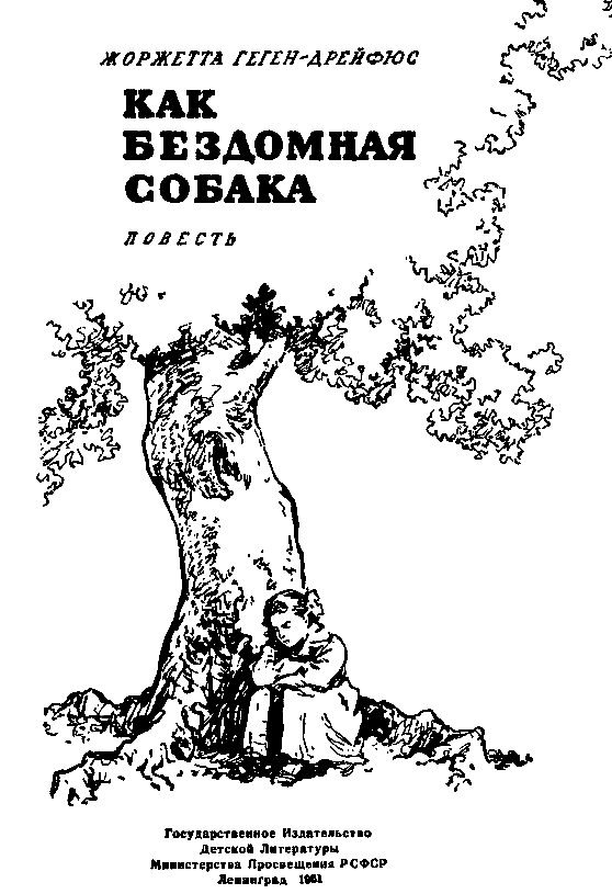 Как бездомная собака (с илл.) pic_1.png