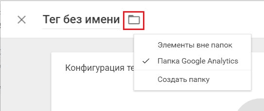 Google Tag Manager для googлят. Руководство по управлению тегами _203.png